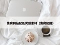 玉树售房网站配色灵感素材（售房配图）