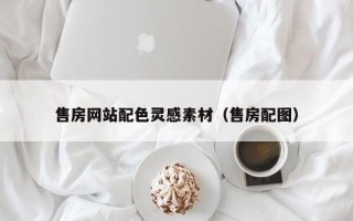 玉树售房网站配色灵感素材（售房配图）